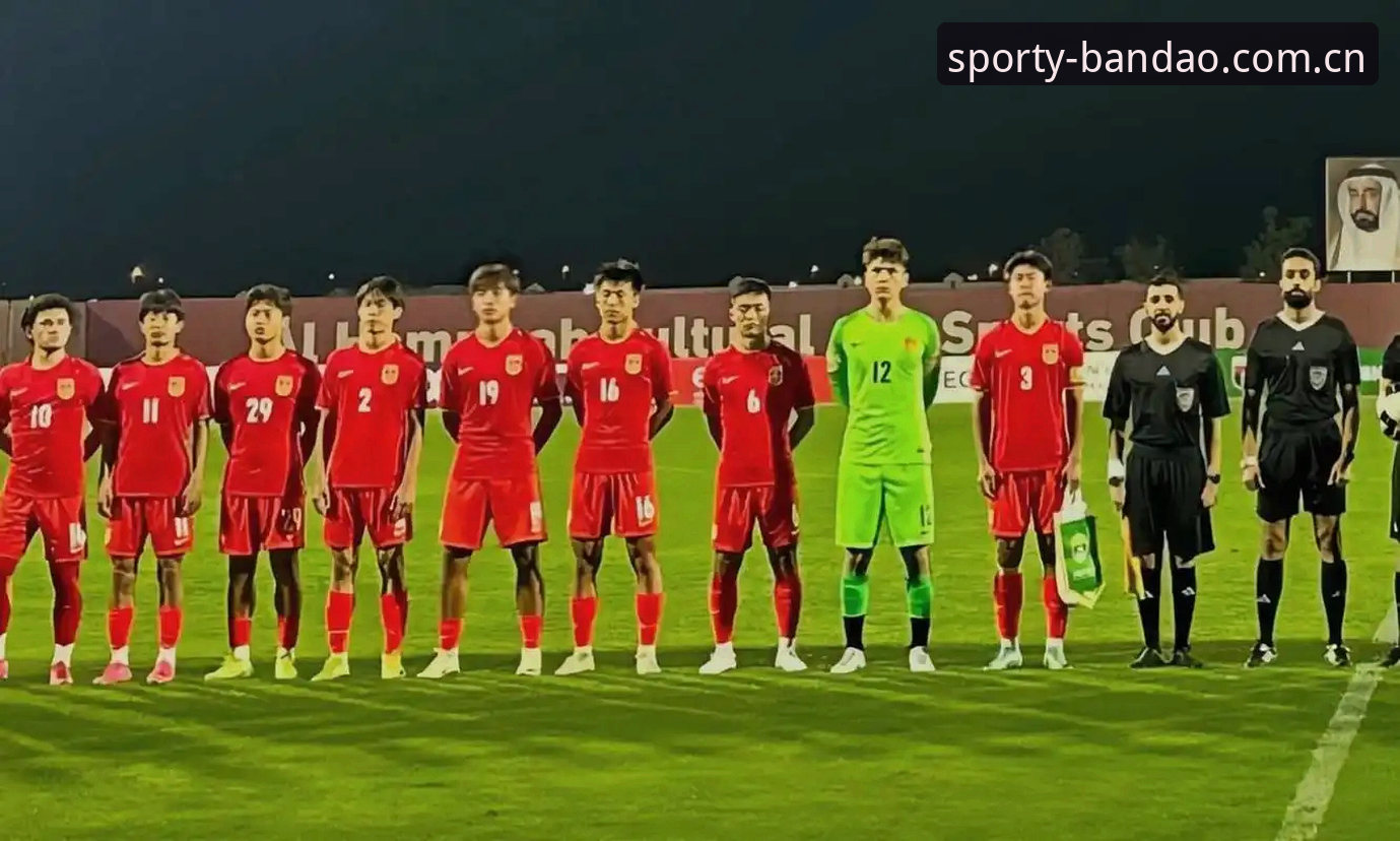 揭秘U17国足抽签背后的真实挑战：从西班牙到斐济，年轻球员的实战考验
