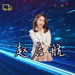 赵启航
